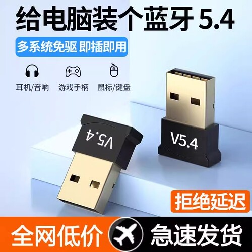 蓝牙接收器适配器5.4免驱动USB模块台式电脑游戏信号鼠标手柄键盘