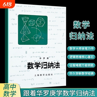 全新正版《数学归纳法》华罗庚著 原理推导、逻辑架构与命题证明全解 递推明理 严谨证题