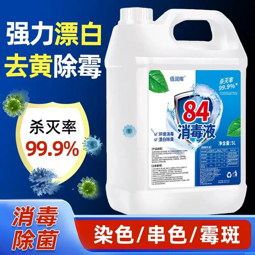 84消毒液地板杀菌衣物除菌漂白大容量5L起