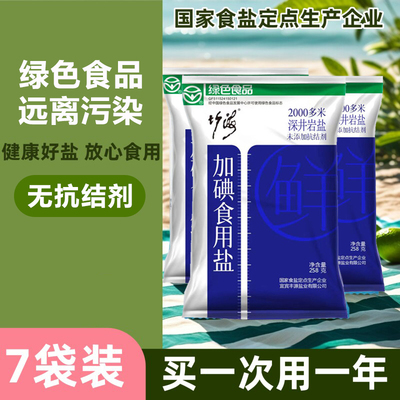 竹海无抗结剂精制加碘食用盐食盐细盐厨房炒菜调味盐巴井矿盐焗
