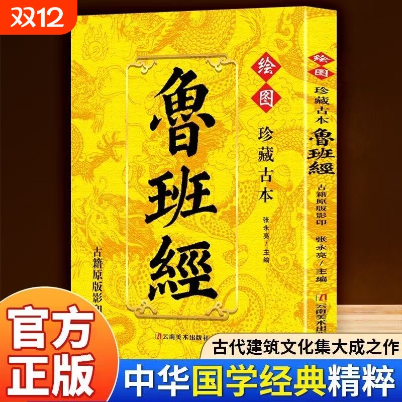 抖音同款鲁班经珍藏古本古籍原版影印风水学布局秘术奇书建筑秘学哲学书正版全书