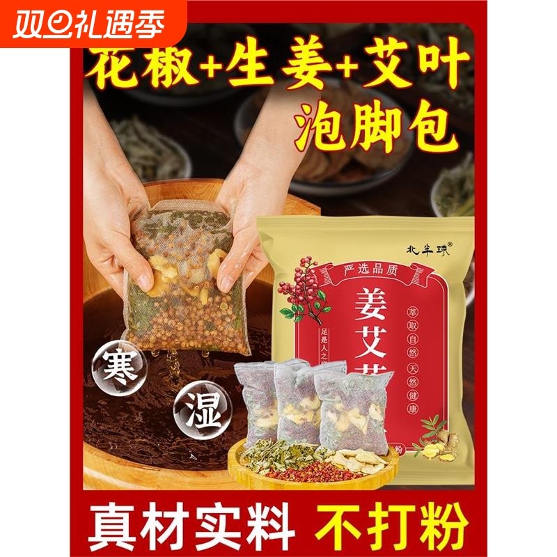 花椒生姜艾草艾叶泡脚药包祛湿气助睡眠驱寒气专用足浴包泡澡老姜