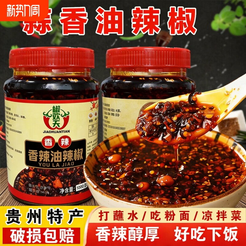 贵州蒜香油辣椒瓶装特产香辣油泼辣子剁椒酱下饭菜辣椒酱拌面拌饭