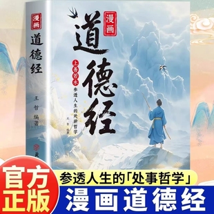 抖音同款 世界里活得通透培养人生观练出豁达好气度国学诵中华传统文化经典 漫画道德经正版 处事哲学在纷繁 读物 原著参透人生