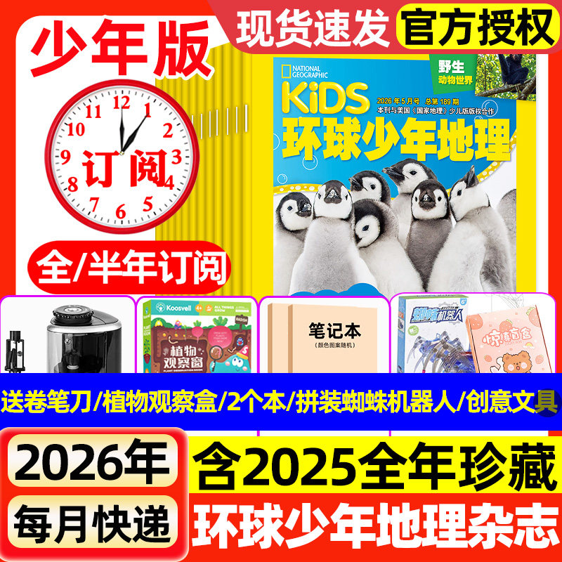 环球少年地理杂志少年版2025年1-12月全/2026全年半年订阅/动物世界少儿科普探索课外兴趣阅读美国国家地理少儿版2024过刊