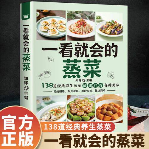 【抖音同款】一看就会的蒸菜 正版蒸菜图解蒸菜食谱教程正版家庭食谱健康大全新手简单易上手少油健康的蒸菜配方书籍畅销书排行