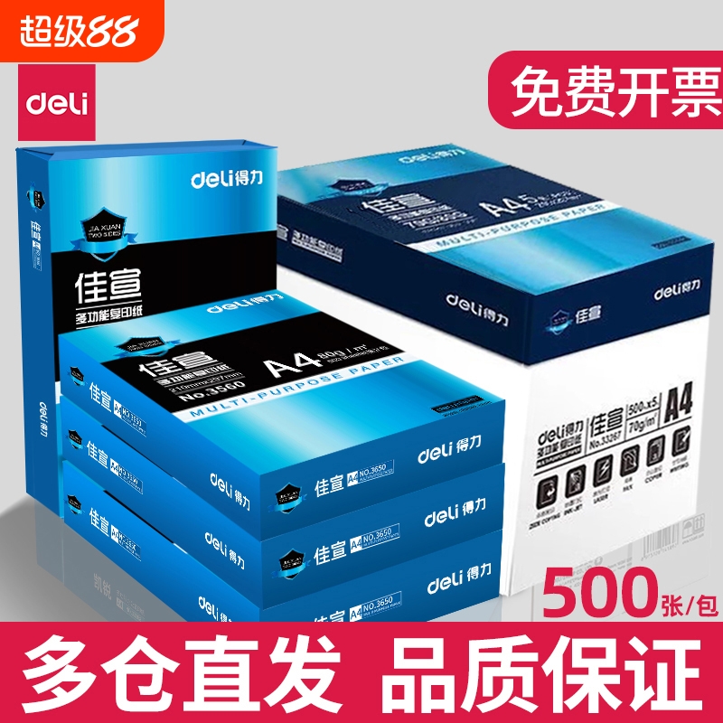 得力a480g复印纸包邮双面打印纸