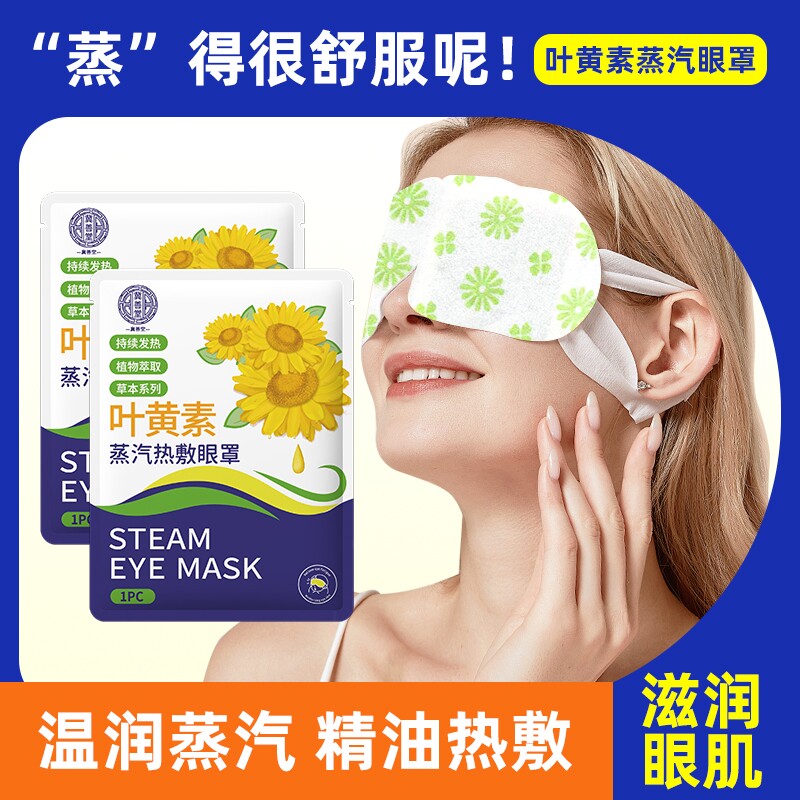 蒸汽眼罩叶黄素眼罩蒸汽缓解眼疲劳热敷按摩护眼贴助眠睡眠发热
