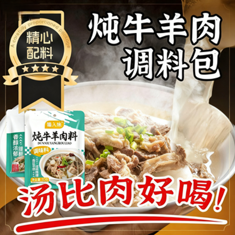 炖牛羊肉调料包骨头专用炖牛肉干调味包家用调味料牛肉香料包