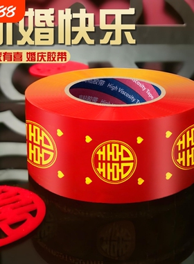 结婚双喜胶带婚庆贴大门喜字胶带压井盖红纸宽胶布贴对联春联双喜装饰胶带吾家有喜婚礼主题布置红色布基胶带