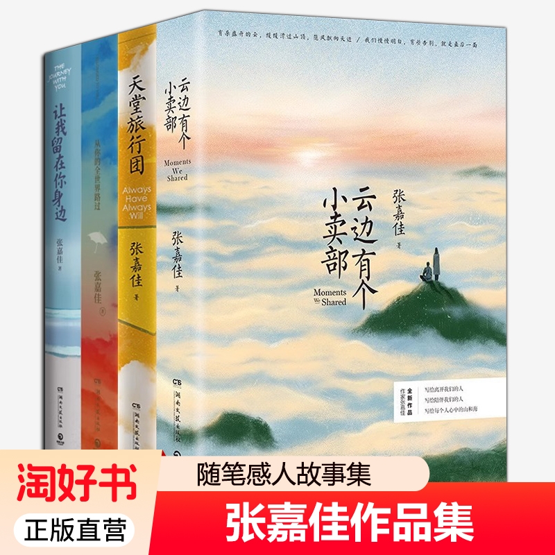 张嘉佳四部曲全4册云边有个小卖部天堂旅行团从你的全路过让我留在你身边爱情小说青春文学随笔感人故事集书籍正版