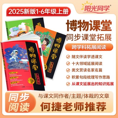 2025秋阳光同学博物课堂1-6年级