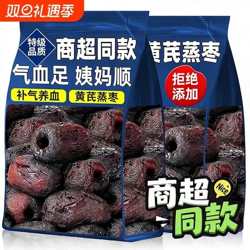 黄芪蒸枣正宗去皮去核三蒸三晒红枣补气养血孕妇无添加健康零食枣