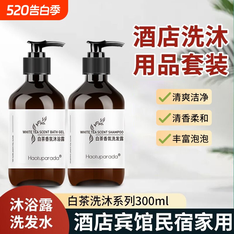 高档酒店洗发水沐浴露白茶香瓶装整箱深层清洁宾馆民宿用香氛丝滑