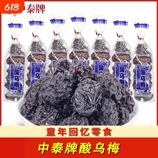 中泰牌冰凉酸乌梅干26g儿时8090后怀旧零食童年蜜饯办公室解馋