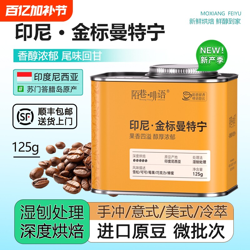黄金曼特宁印尼进口手冲意式美式冷萃优质新产季G1级原豆深烘罐装