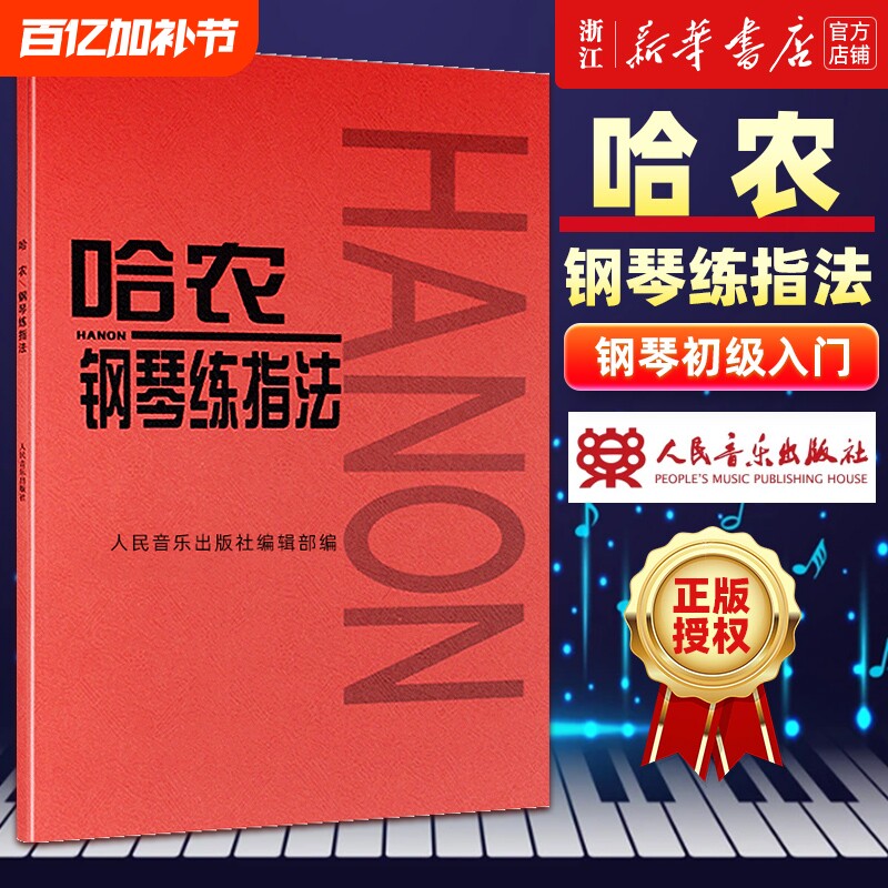 单册任选哈农钢琴练指法车尔尼599拜厄基本教程基础教材初学自学入门练习曲人民音乐红皮书正版包邮手指初步五指简易初级书店
