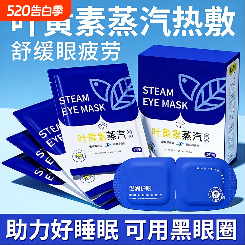 叶黄素蒸汽眼罩缓解眼疲劳热敷睡觉助眠专用护眼贴睡眠遮光发热