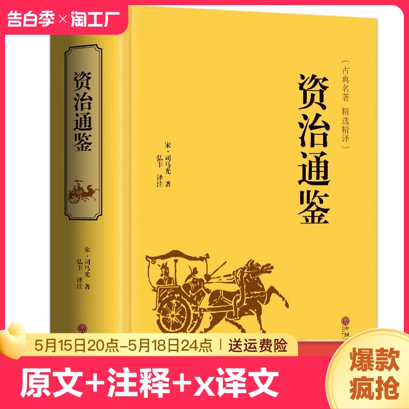 【官方正版】资治通鉴全集精装中国历史经典国学全本全文全注释原著全集青少年白话版文白对照注释中学生课外阅读书籍畅销书排行榜