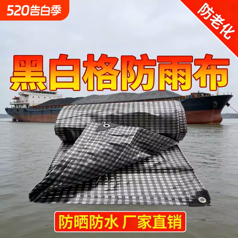 黑白格船用防雨布防水户外防晒雨布汽货车遮阳挡棚养殖塑料布露营