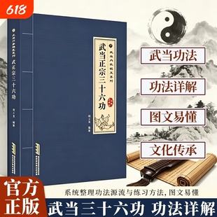 武当正宗三十六功正版传统武术文化传承武当秘技防身自卫系列书籍探索传武奥秘传承千年智慧强身健体中华武术秘传畅销书籍排行榜