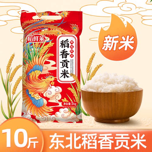 黑龙江东北稻香贡米大米10kg圆粒珍珠粳米新家用米饭新鲜优质