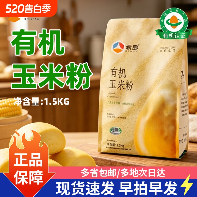 新良有机纯玉米粉1.5kg非转基因可溯源粗粮家用窝窝头玉米面