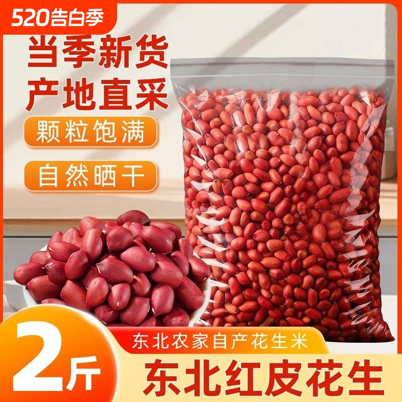 2025年新红皮花生新货10斤红衣农家四粒红花生仁红皮生可种子包