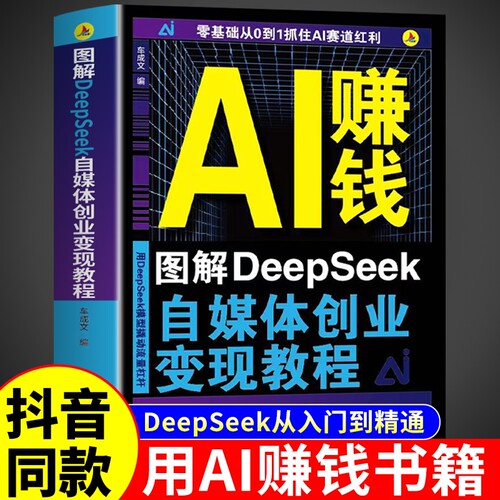 【官方正版】AI赚钱图解DeepSeek自媒体创业变现教程人工智能书籍从入门到精通从0到1用ai赚钱如何变现白手创富先机实用操作指南W
