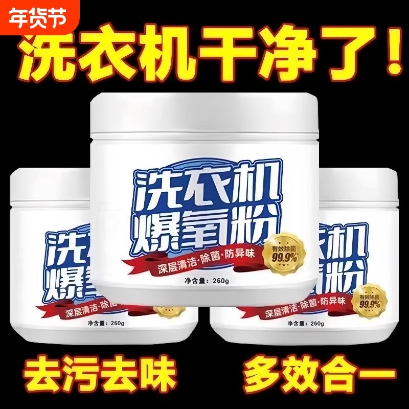 洗衣机爆氧粉强力除垢杀菌消毒清洁剂滚筒波轮专用清洗槽污渍神器