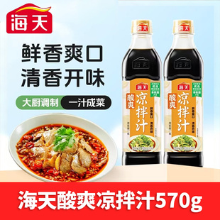 海天酸爽凉拌汁570g多规格凉拌菜万能调料捞汁冷泡汁酱油调味品