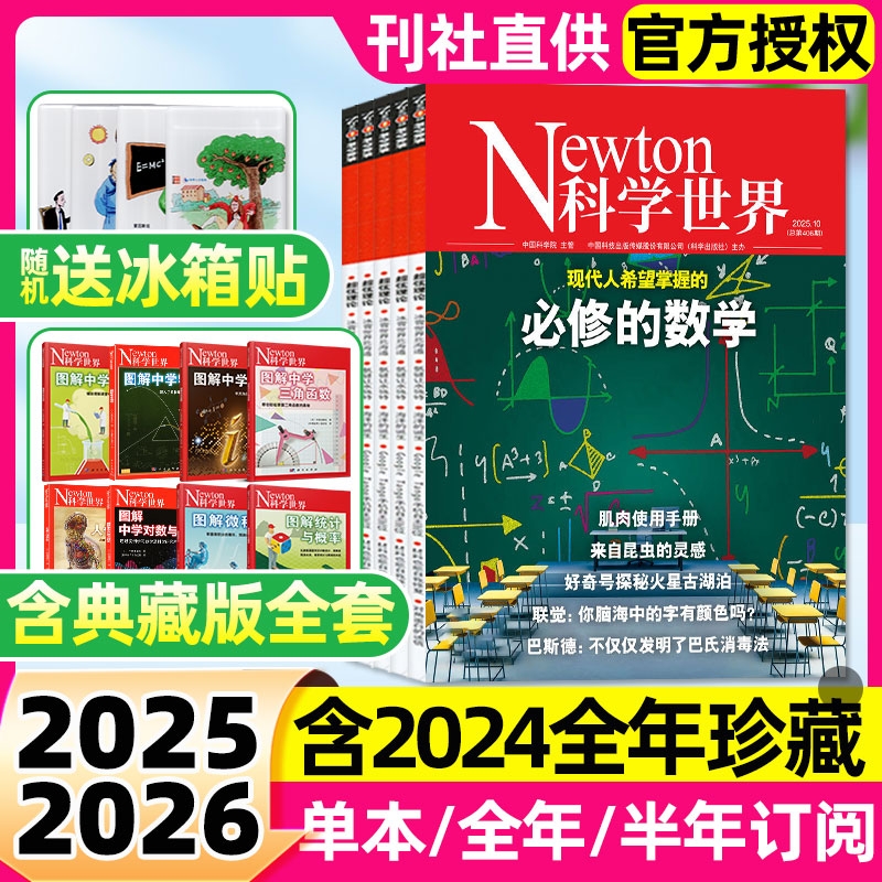 Newton科学世界杂志2025年1-10月现货【全年/半年订阅/2026】含典藏系列图解中学物理化学虚数微积分三角函数统计概率环球科学过刊