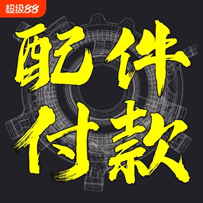 0011cycle修补配件专用付款链接丨技术详解