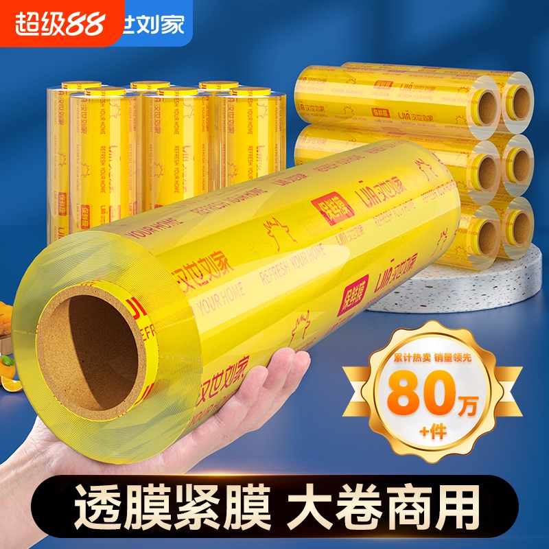 汉世刘家PVC保鲜膜大卷商用