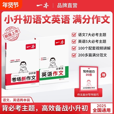 一本小升初英语文满分作文言文真题专项训练四五六年级小学语文作文同步教材阅读强化训练必背古诗词文训练初中技巧考场冲刺句子
