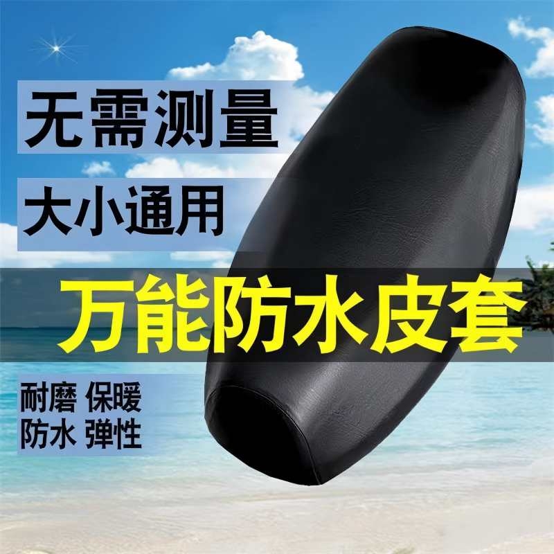 电动车电瓶车防晒座套摩托车坐垫套防水加厚皮革通用套座垫子座位