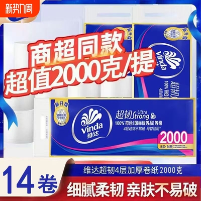 维达无芯卷纸超韧4层2000克14卷家用实惠装卫生纸宿舍长卷卷筒纸
