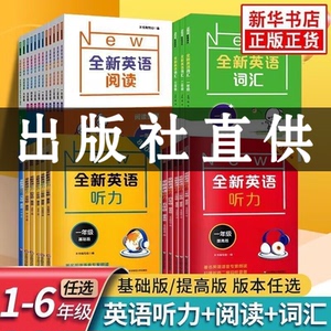 全新英语听力一二年级三年级四年级五年级六年级基础版+提高版全新英语阅读词汇小学英语听力词汇专项训练阅读理解训练题书天天练