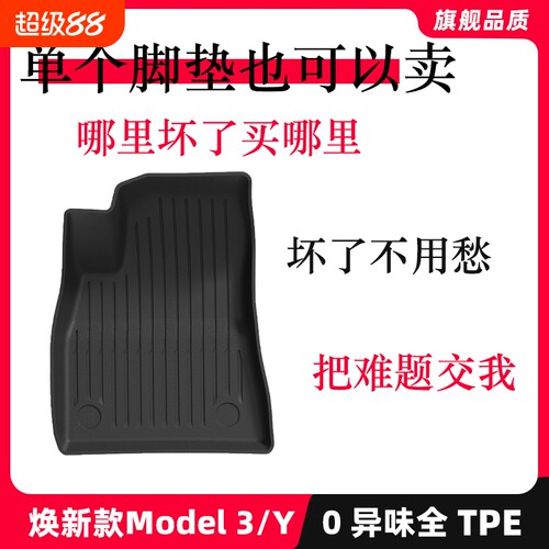 适用于特斯拉焕新model3/y专用主驾驶副驾驶后排单个脚垫后备箱垫