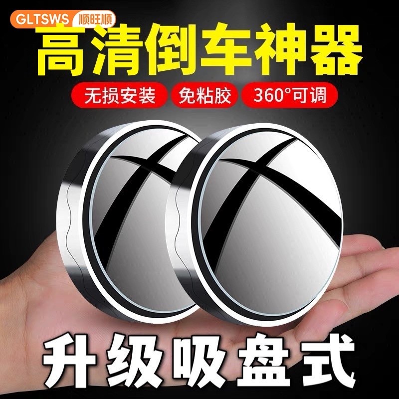 顺旺顺汽车倒车后视镜小圆镜360旋转盲点吸盘式车载超高清反光镜