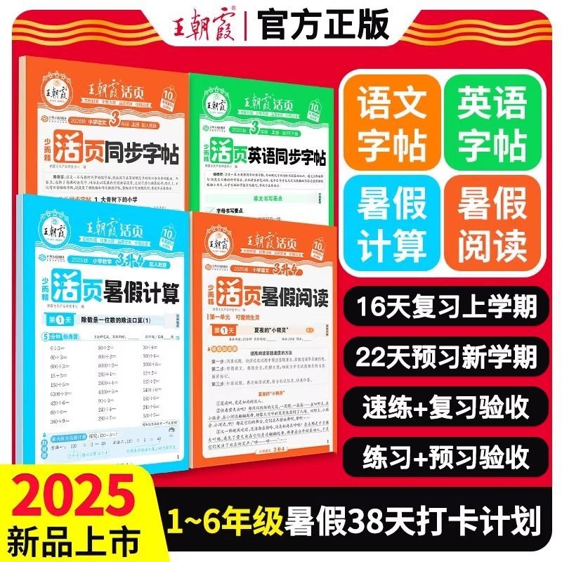 2025王朝霞活页暑假计算暑假阅读字帖专项训练人教版1升2升3升4升5升6语文数学暑假作业衔接语文字帖英语字帖同步教材38天打卡训练