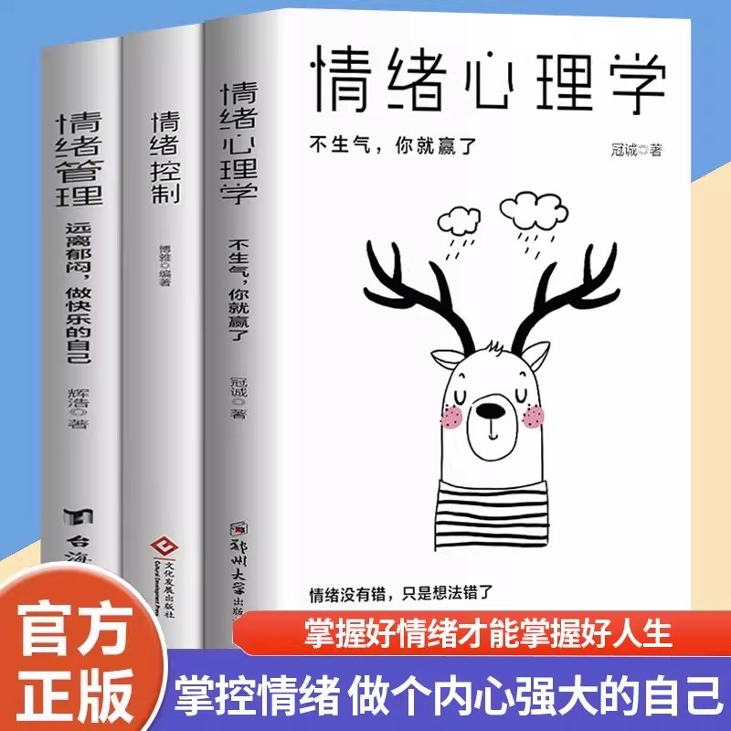 情绪控制管理好情绪心理学