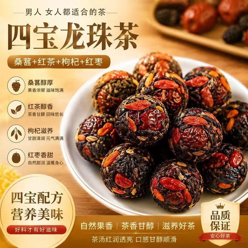 元气四宝龙珠茶红枣枸杞桑葚小种红茶茶饮茶叶配方果茶养生适合