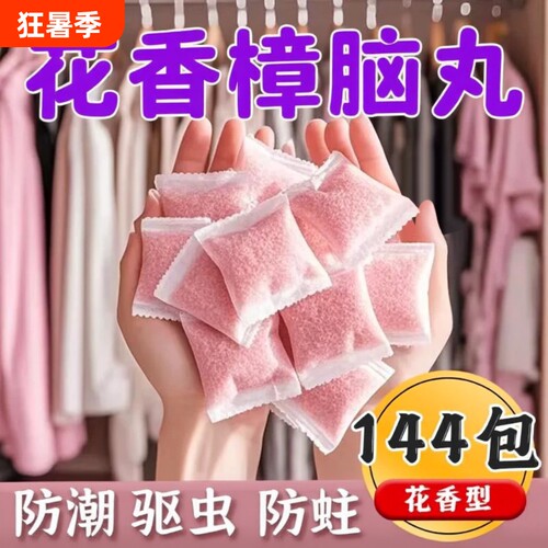 花香樟脑丸衣柜除味留香防虫驱虫