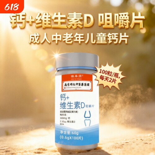 钙+维生素D咀嚼片成人补钙100片