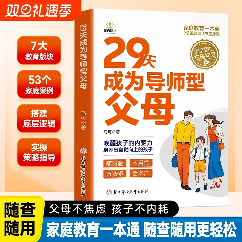 29天成为导师型父母正版拒绝控制做不强势妈妈内驱力教育科学立规矩培养孩子自驱力不做自我牺牲式中国父母孩子不叛逆家庭育儿书籍