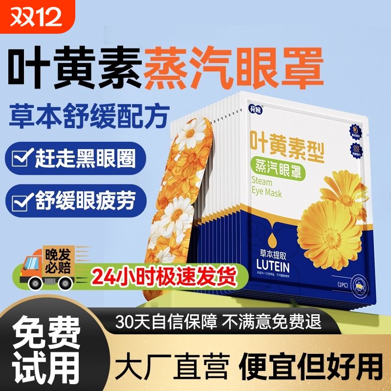 叶黄素蒸汽眼罩缓解眼睛疲劳干涩热敷助眠遮光草本蒸气发热护眼贴
