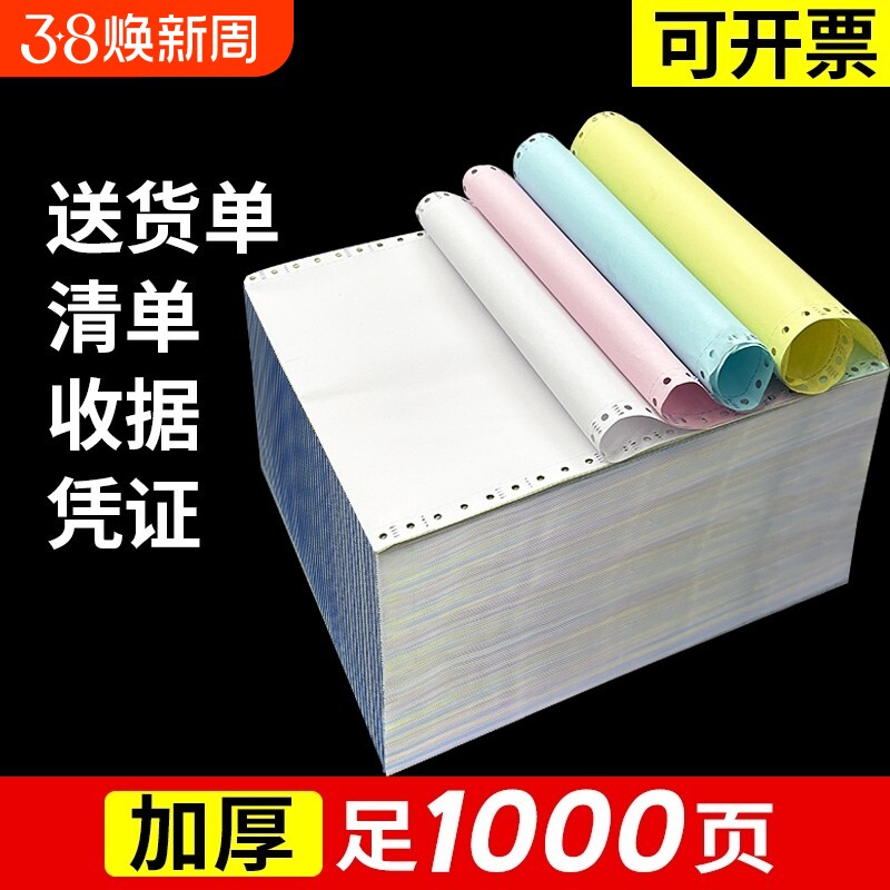 三联二等分打印纸针式打印纸电脑1000页二联三等分送货单四联五联发票清单纸241针式打印机专用纸出入库单