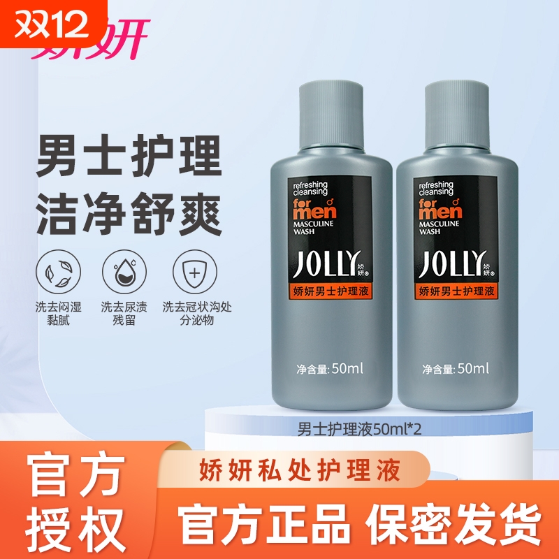 娇妍男士私处洗护50ml*2去味洗护液清洗液清洁