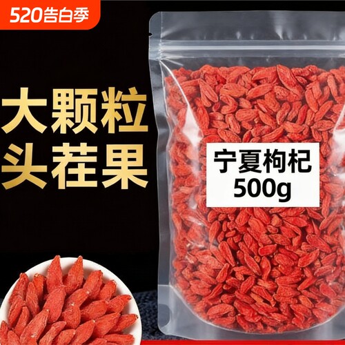 特级枸杞子宁夏正宗大颗粒枸杞泡酒250g无硫免洗不染色红枣袋装